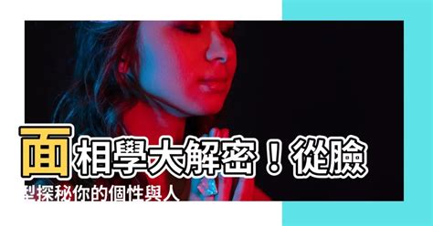 面相學女|臉圓的人其實更好命？命理師簡少年解析3大自帶幸運。